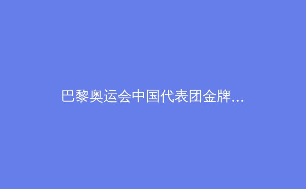 巴黎奥运会中国代表团金牌榜第二的背后：优势与隐忧 - 4