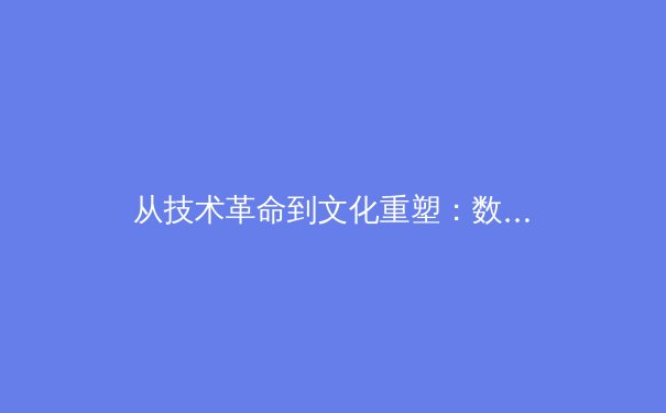 从技术革命到文化重塑：数字化时代职业体育的范式转移 - 4